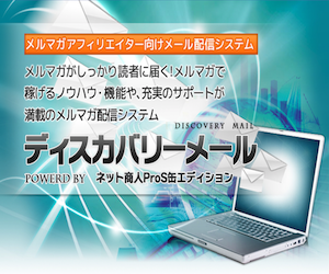 ディスカバリーメール