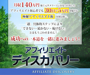 アフィリエイトディスカバリー